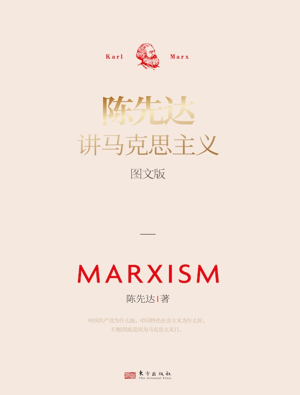陈先达讲马克思主义（图文版）