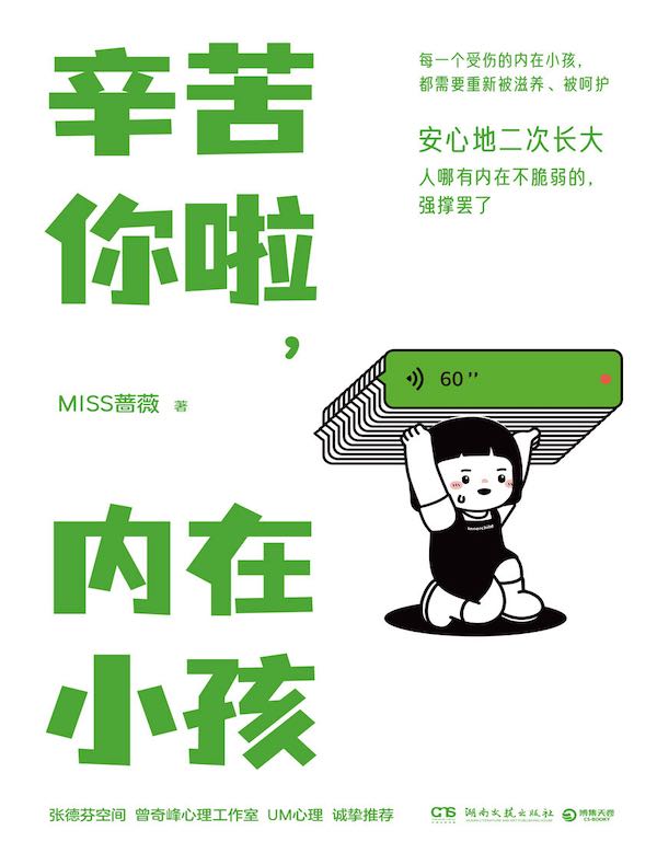 辛苦你啦，内在小孩