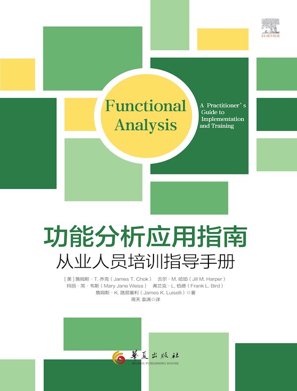 功能分析应用指南：从业人员培训指导手册