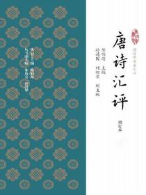 唐诗汇评：增订本（全六册）