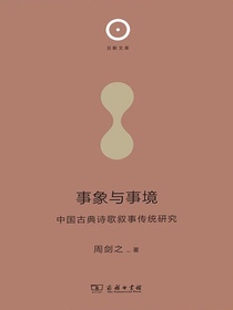 事象与事境：中国古典诗歌叙事传统研究