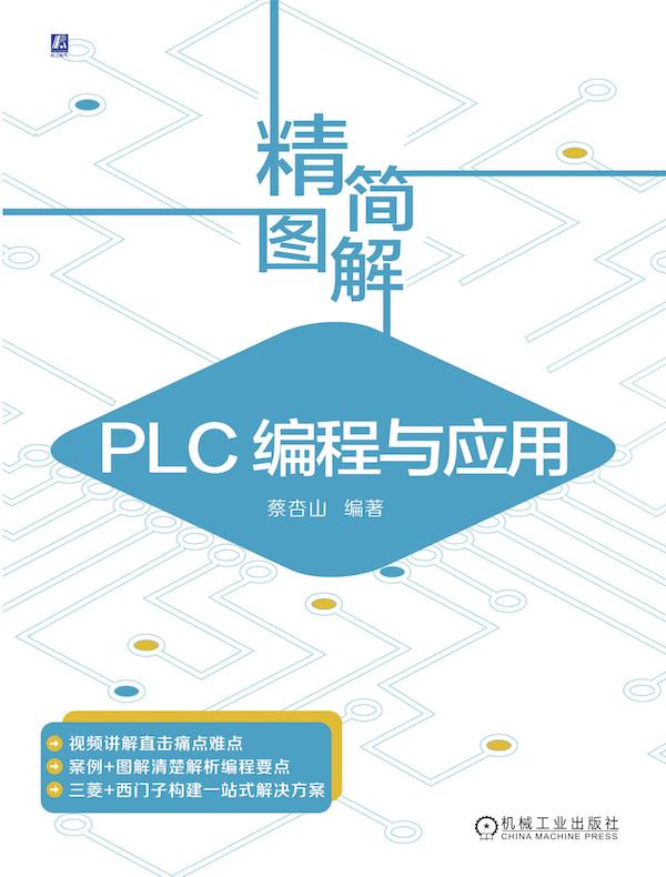 精简图解：PLC编程与应用