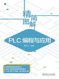 精简图解：PLC编程与应用