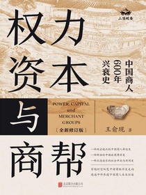 权力、资本与商帮
