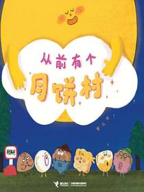 从前有个月饼村