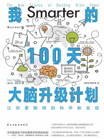 我的100天大脑升级计划：让你更聪明的科学新发现