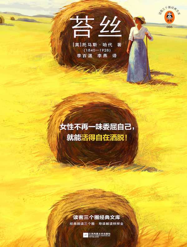 苔丝（读客三个圈经典文库）
