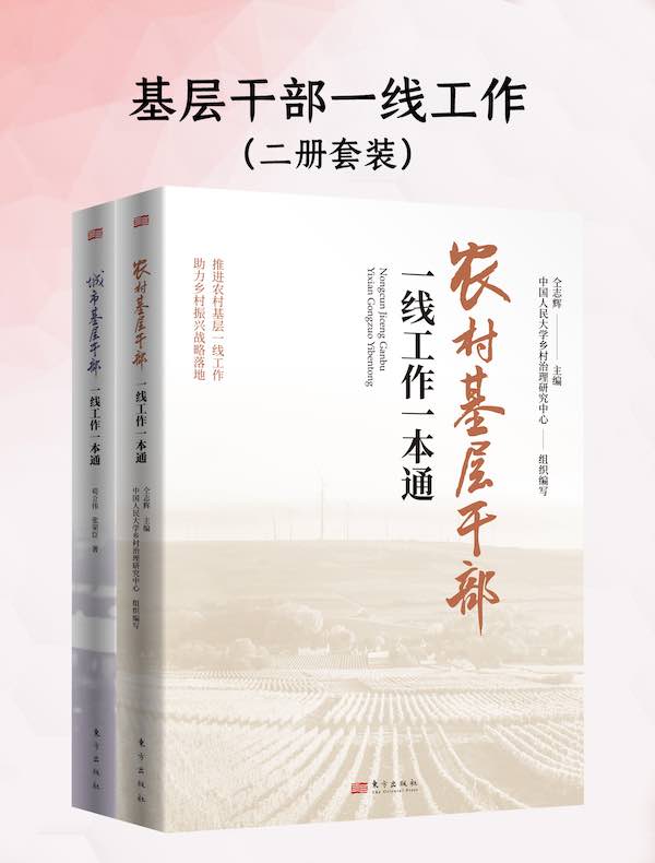  基层干部一线工作（共二册）