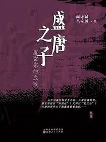 盛唐之子：唐玄宗的成败