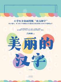美丽的汉字（共二册）