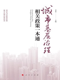 城市基层治理相关政策一本通