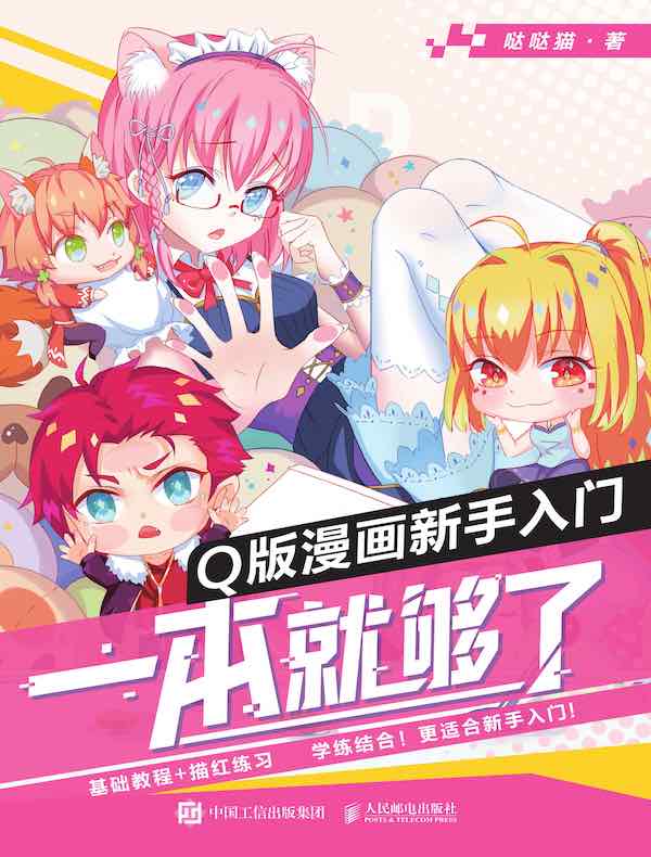 Q版漫画新手入门，一本就够了