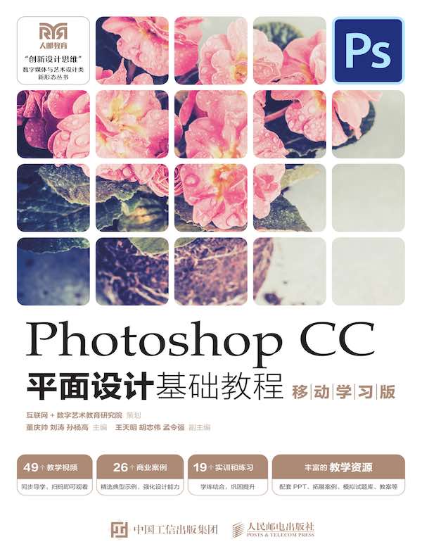 Photoshop CC平面设计基础教程（移动学习版）