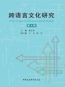 跨语言文化研究（第七辑）