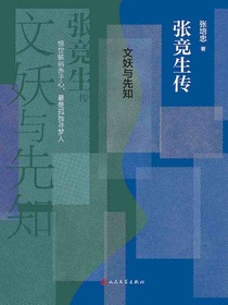 文妖与先知：张竞生传