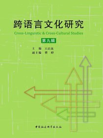 跨语言文化研究（第九辑）