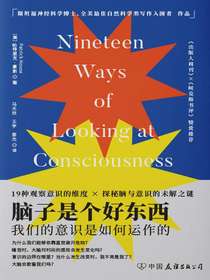脑子是个好东西：我们的意识是如何运作的
