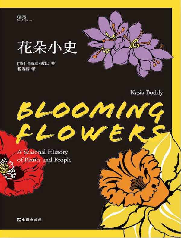 花朵小史