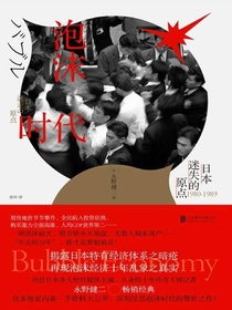 泡沫时代：日本迷失的原点