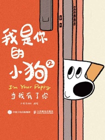 我是你的小狗2：当我有了你