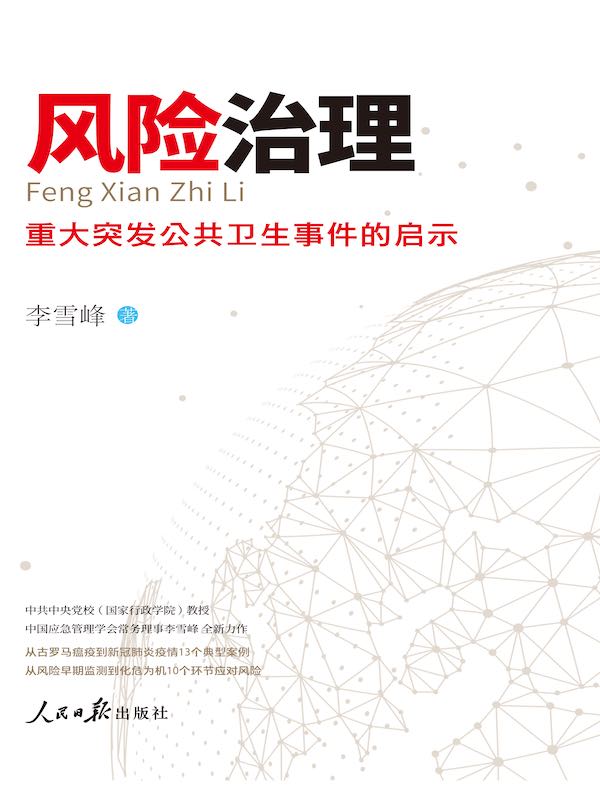 风险治理：重大突发公共卫生事件的启示