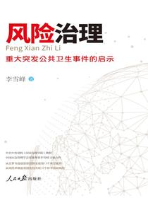 风险治理：重大突发公共卫生事件的启示