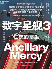 数字星舰3：仁慈的复生