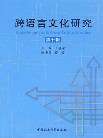 跨语言文化研究（第十辑）