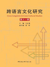 跨语言文化研究（第十一辑）