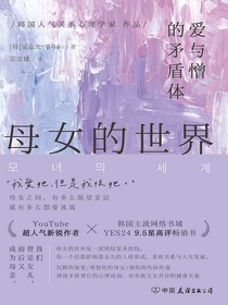 母女的世界：爱与憎的矛盾体