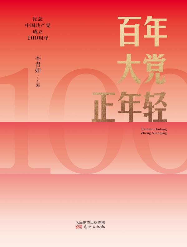 百年大党正年轻