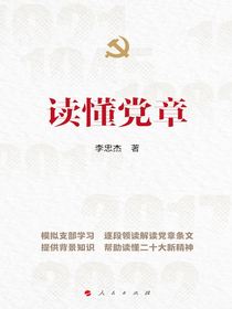 读懂党章