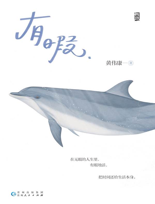 有暇