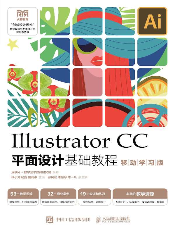 Illustrator CC平面设计基础教程（移动学习版）
