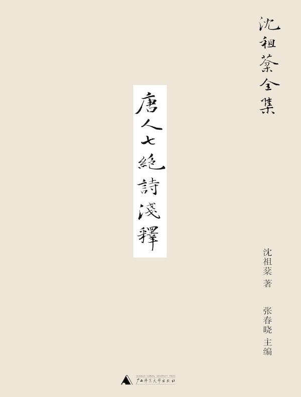 唐人七绝诗浅释（沈祖棻全集）