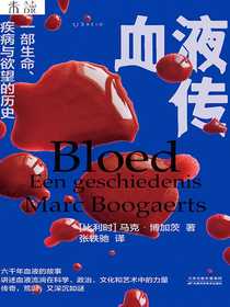 血液传：一部生命、疾病与欲望的历史