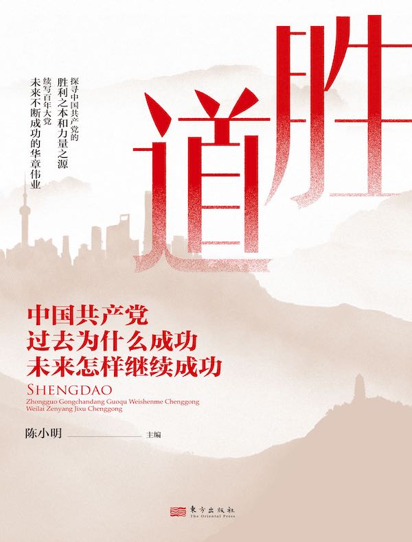 胜道：中国共产党过去为什么成功 未来怎样继续成功