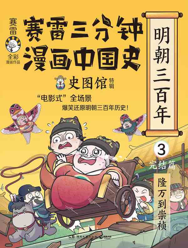 赛雷三分钟漫画中国史：明朝三百年 3