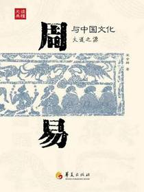 周易与中国文化