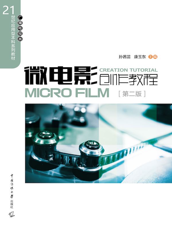 微电影创作教程（第二版）