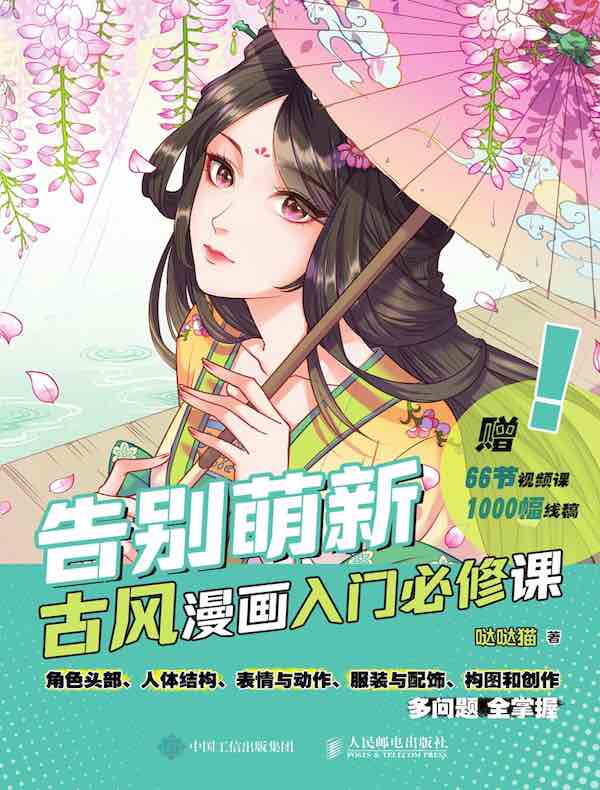 告别萌新：古风漫画入门必修课
