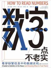 数字一点不老实：看穿纷繁信息中的数据玄机