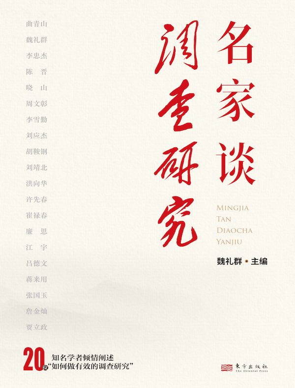 名家谈调查研究