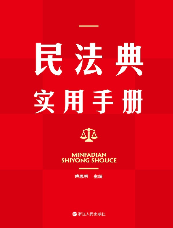 民法典实用手册
