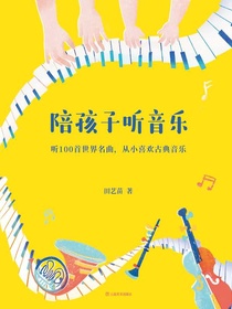 陪孩子听音乐