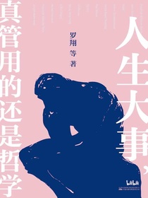 人生大事，真管用的还是哲学