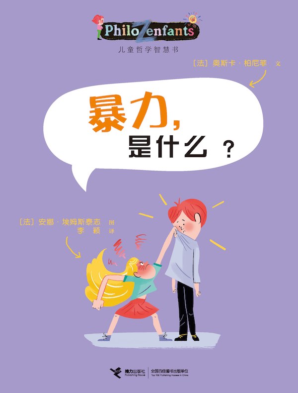暴力，是什么？（儿童哲学智慧书）