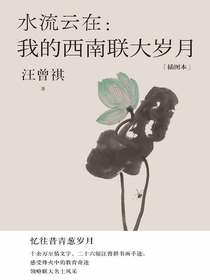 水流云在：我的西南联大岁月
