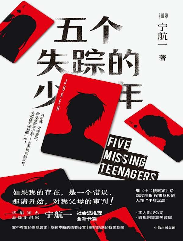 五个失踪的少年