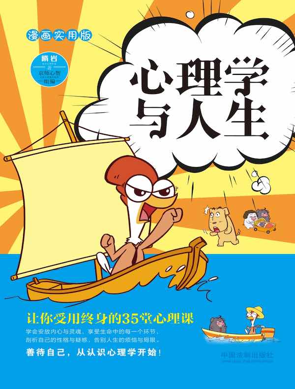 心理学与人生：漫画实用版